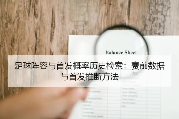 足球阵容与首发概率历史检索：赛前数据与首发推断方法