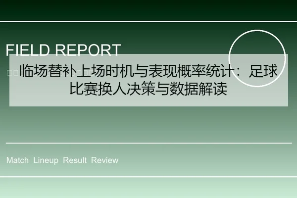 临场替补上场时机与表现概率统计：足球比赛换人决策与数据解读