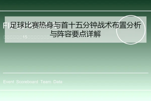 足球比赛热身与首十五分钟战术布置分析与阵容要点详解