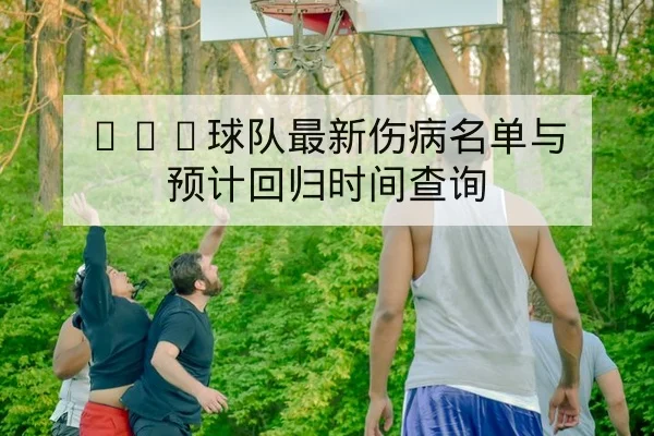 意甲欧战影响下锋线轮换赛前前瞻