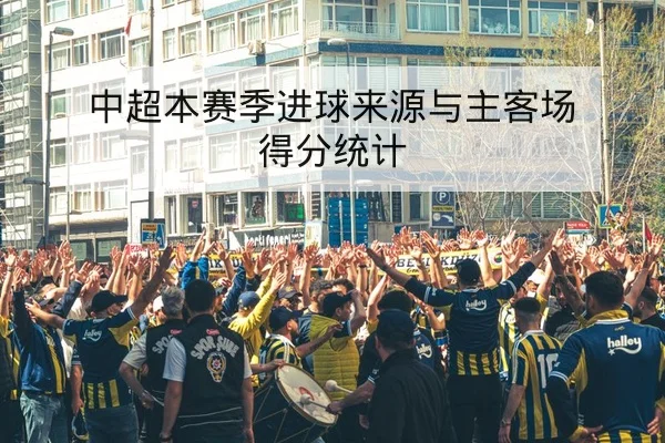 意甲欧战影响下锋线轮换赛前前瞻