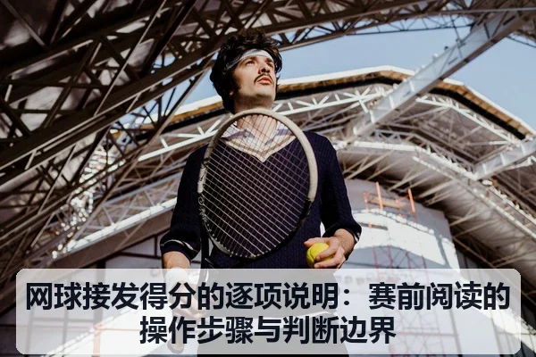 网球接发得分的逐项说明：赛前阅读的操作步骤与判断边界