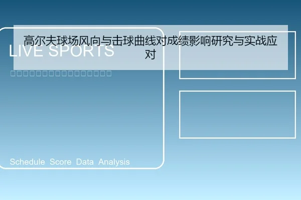 高尔夫球场风向与击球曲线对成绩影响研究与实战应对