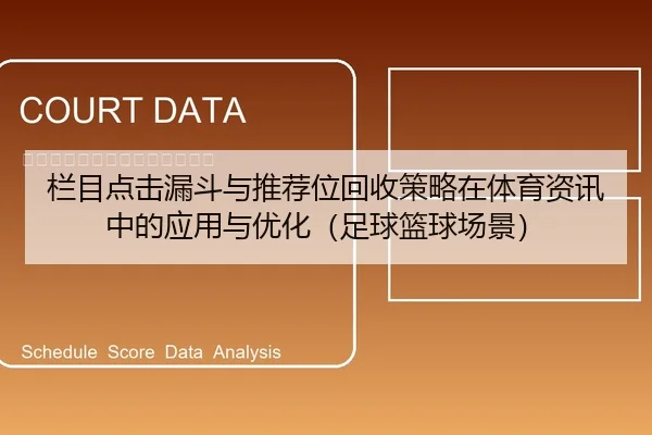 栏目点击漏斗与推荐位回收策略在体育资讯中的应用与优化（足球篮球场景）
