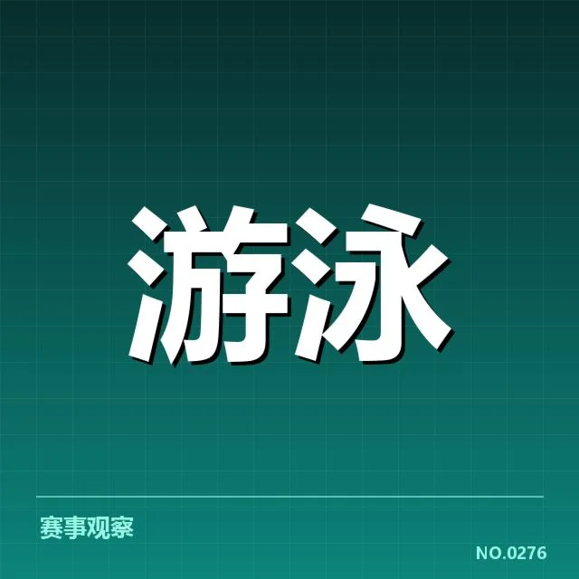 短池赛事背后,技术升级能否助力运动员突破瓶颈