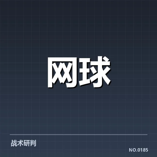 俄罗斯网球体能分配：运动员体能安排有何不同