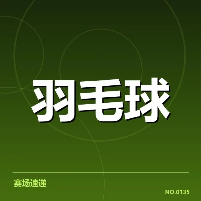 新赛季中国羽毛球队网前技术提升：训练方法有何变化