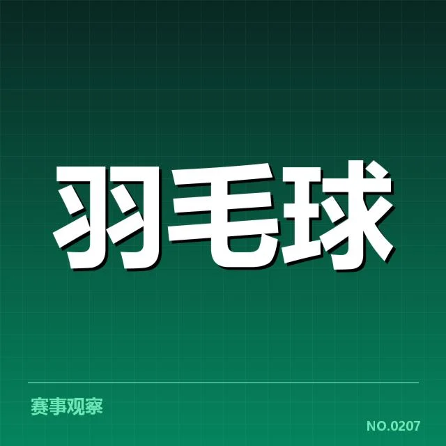 全国羽毛球积分赛:全国选手积分排名变化如何?