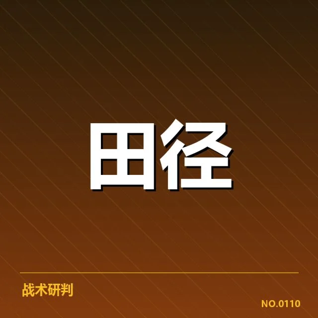 中国田径队奥运冲刺:实力与挑战并存